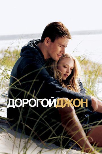 Дорогий Джон (2010)