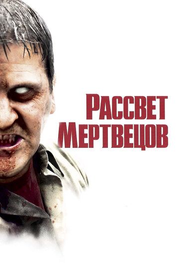 Світанок мерців (2004)