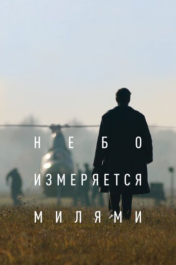 Небо вимірюється милями (2019)