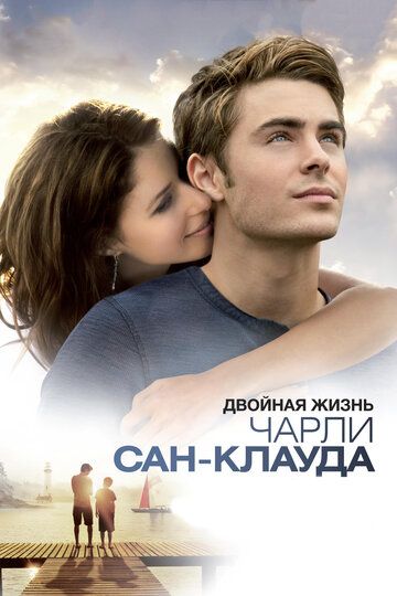 Подвійне життя Чарлі Сент Клауда (2010)