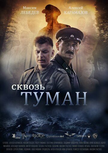 Крізь туман (2017)