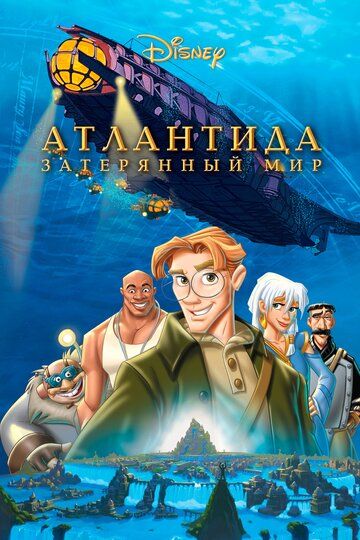 Атлантида: Загублений світ (2001)