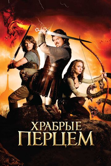 Ваша Високість / Хоробрі Перцем (2011)