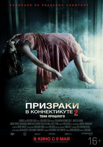 Привиди у Коннектикуті 2: Тіні минулого (2012)