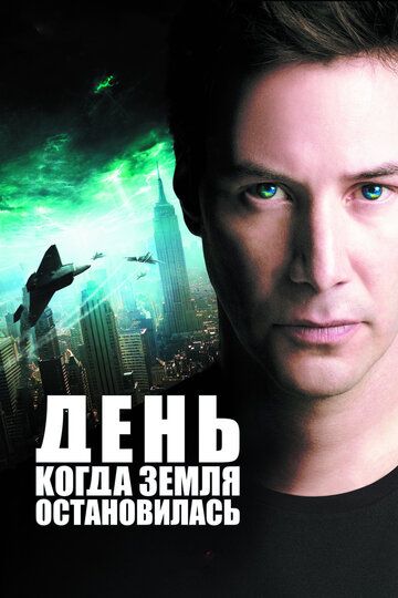 День, коли Земля зупинилася (2008)