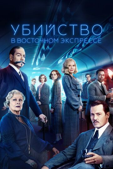 Вбивство у «Східному експресі» (2017)