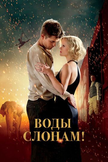 Води слонам! (2011)