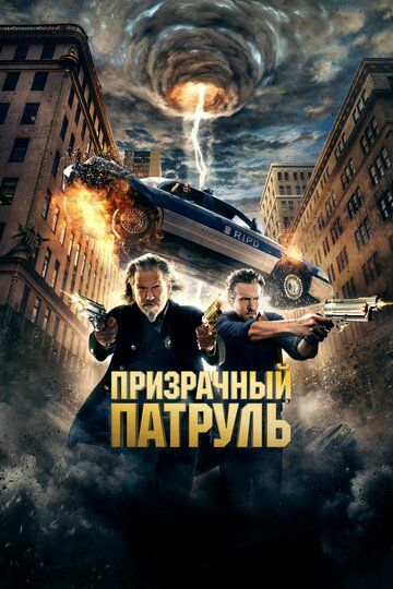 R.I.P.D. Примарний патруль (2013)