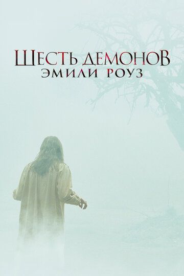 Шість демонів Емілі Роуз (2005)