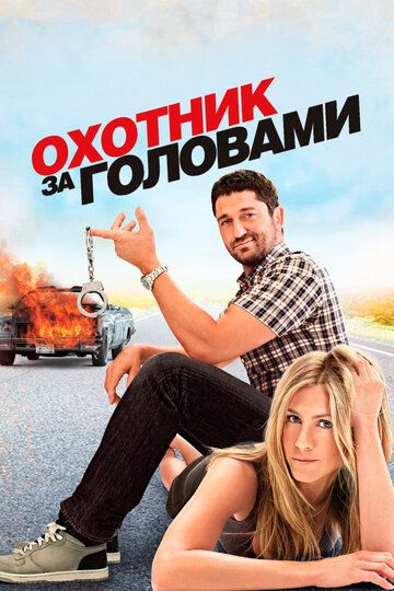 Полювання на колишню (2010)