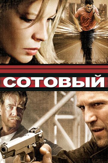 Стільниковий (2004)