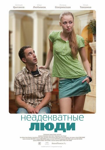 Неадекватні люди (2010)