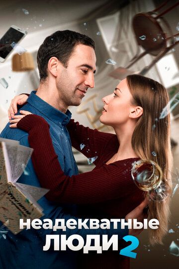 Неадекватні люди 2 (2020)