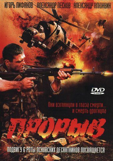 Прорив (2005)