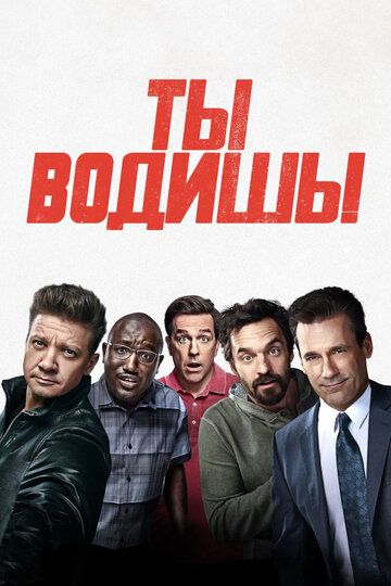 Ти квач! (2018)