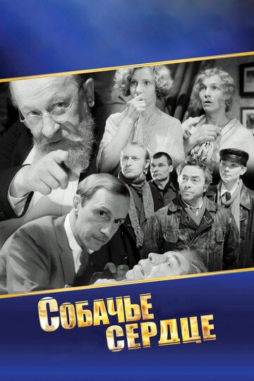 Собаче серце (1988)