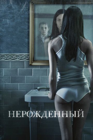 Ненароджений (2009)