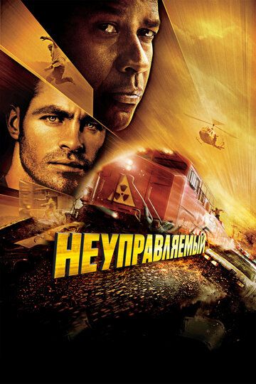 Некерований (2010)