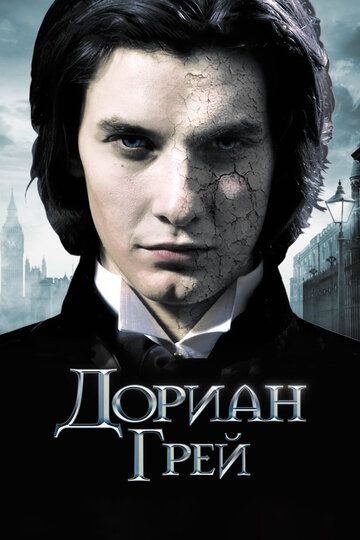 Доріан Грей (2009)