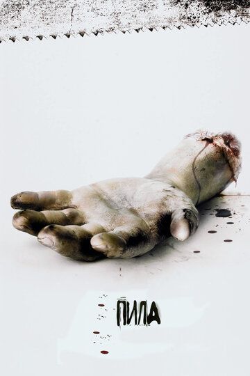 Пила: Гра на виживання (2004)