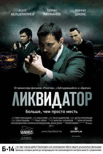 Ліквідатор (2011)