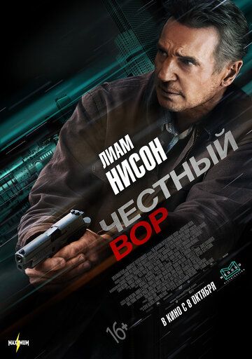 Чесний злодій (2020)