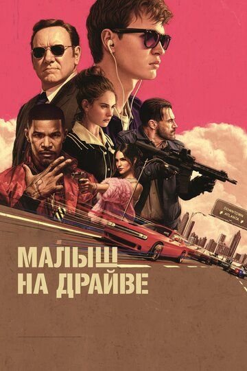 На драйві (2017)