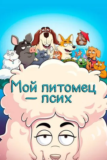 Мій улюбленець – псих (2021-2023)