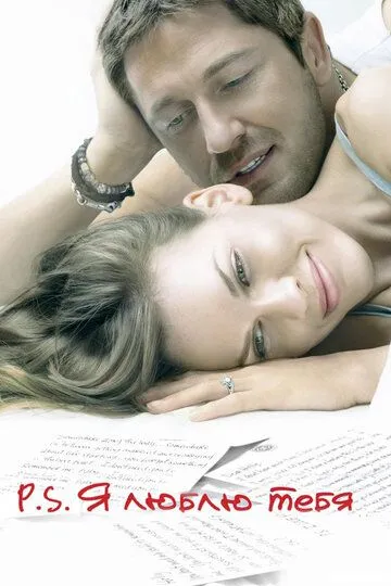 P.S. Я кохаю тебе (2007)