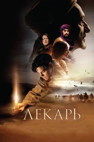 Лікар: Учень Авіценни (2013)