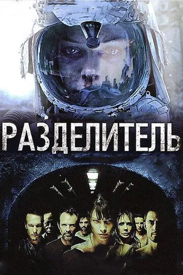 Розділювач (2011)