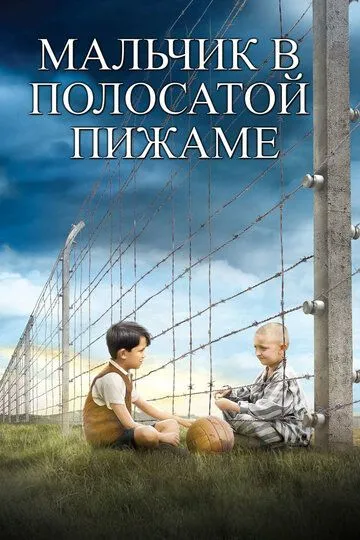 Хлопчик у смугастій піжамі (2008)