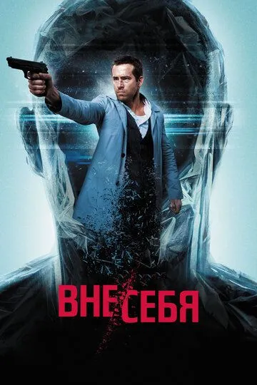 Ціна безсмертя / Не в собі (2015)