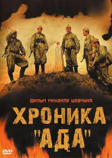 Хроніка «Пекла» (2006)