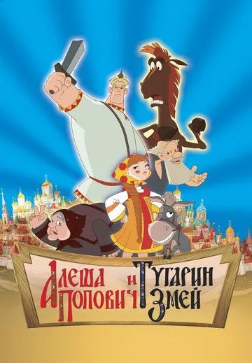 Альоша Попович та Тугарін Змій (2004)