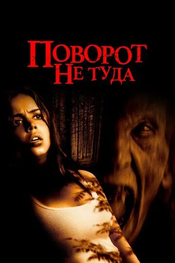 Поворот не туди (2003)