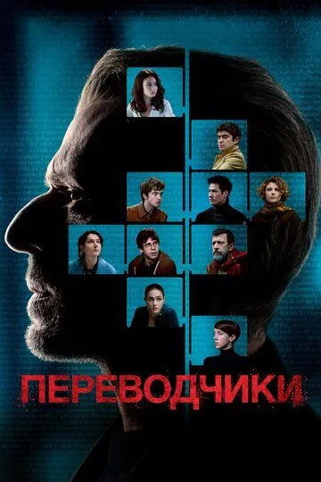 Перекладачі (2019)