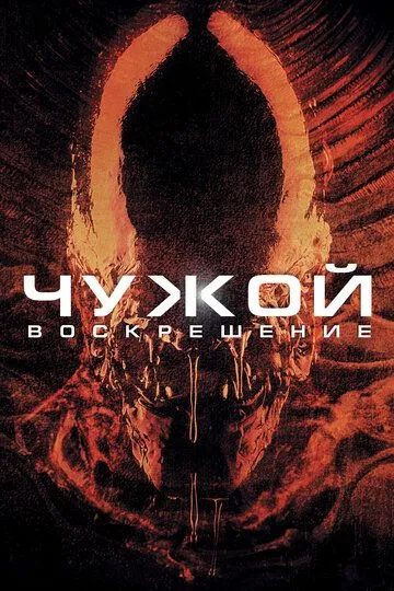 Чужий 4: Воскресіння (1997)