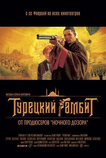 Турецький гамбіт (2005)