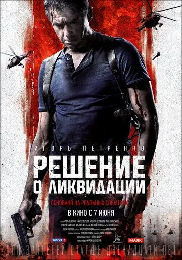 Рішення про ліквідацію (2018)