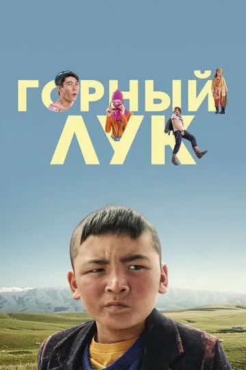 Гірська цибуля (2022)