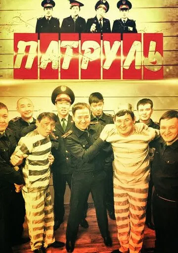 Патруль (2015-2021)