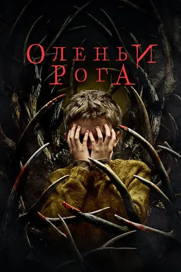 Ненаситний / Оленячі роги (2021)