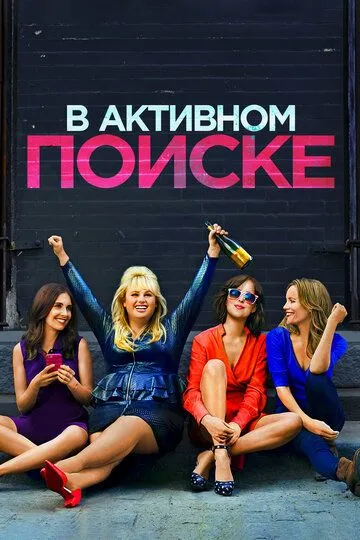 В активному пошуку (2016)