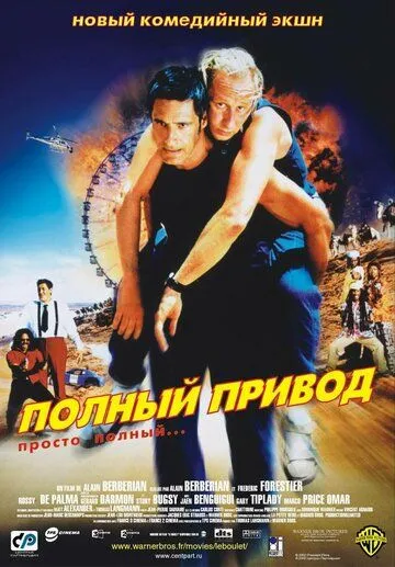 Повний привід (2002)