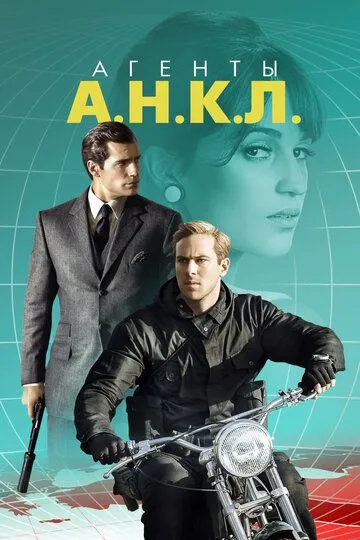 Агенти А.М.К.Л. (2015)