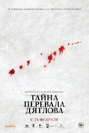 Таємниця перевалу Дятлова (2013)