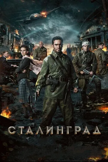 Сталінград (2013)