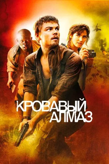 Кривавий діамант (2006)