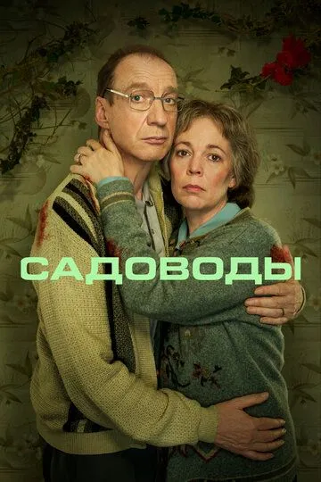 Садівники (2021)